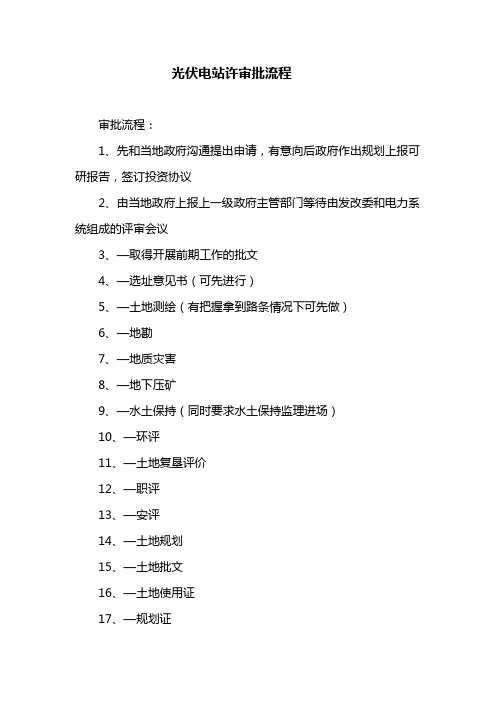 光伏电站许审批流程