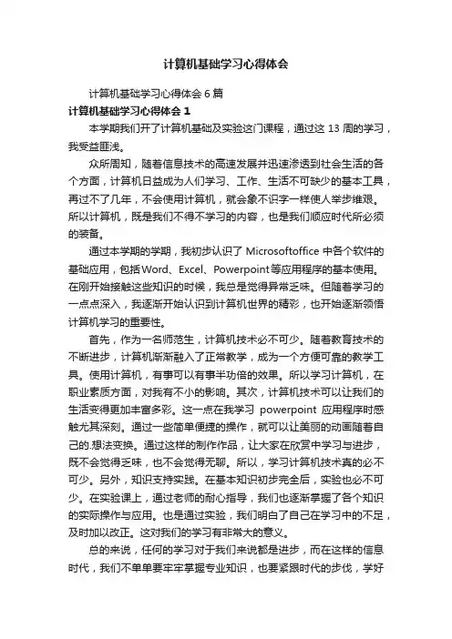 计算机基础学习心得体会6篇