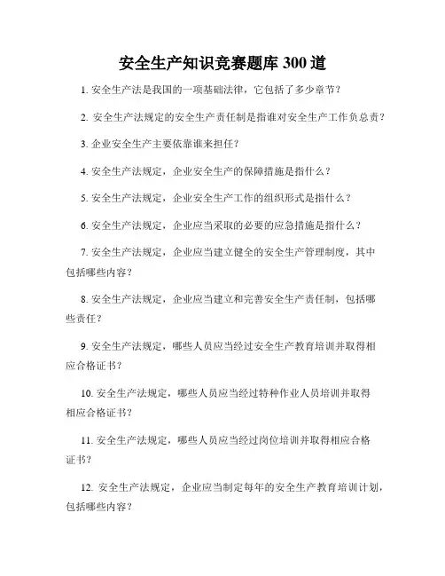 安全生产知识竞赛题库300道