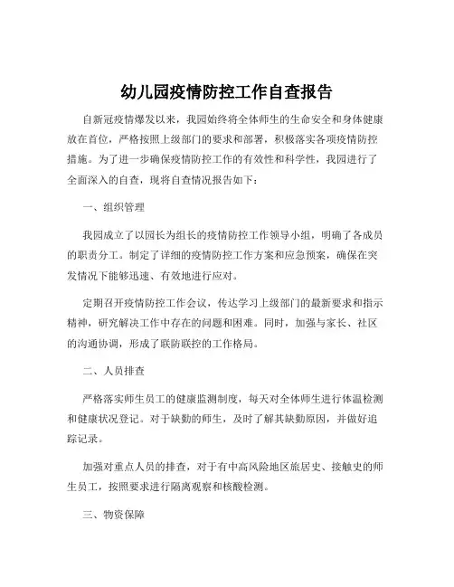 幼儿园疫情防控工作自查报告