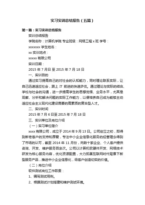 实习实训总结报告（五篇）