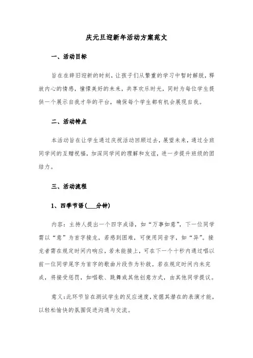 庆元旦迎新年活动方案范文（四篇）