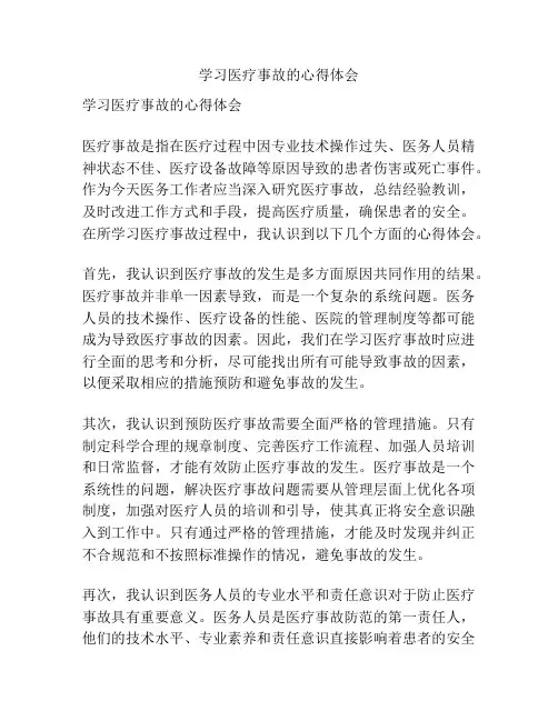 学习医疗事故的心得体会