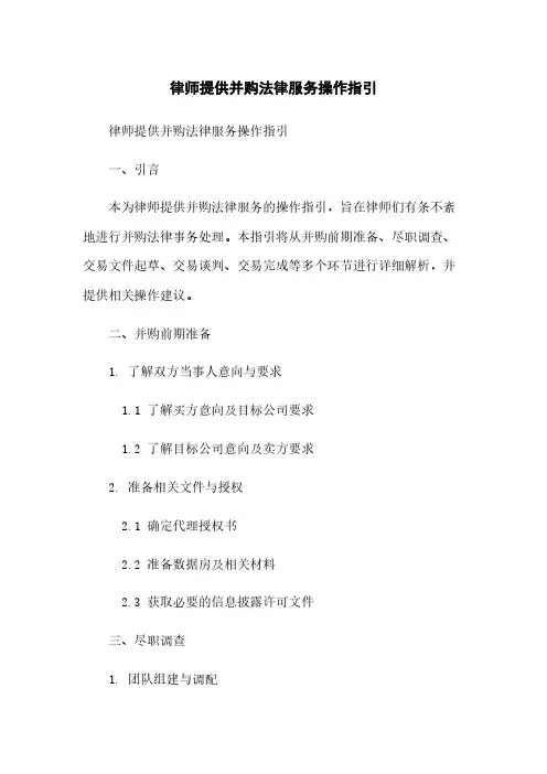 律师提供并购法律服务操作指引