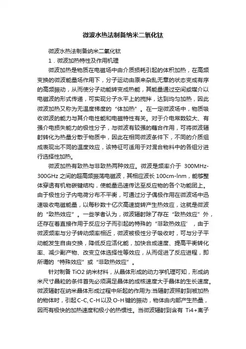 微波水热法制备纳米二氧化钛