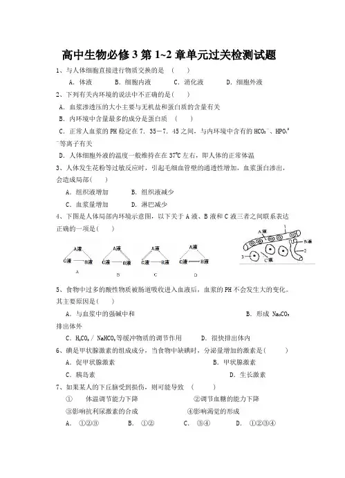 高中生物必修三第一二章测试题(含答案) (1)