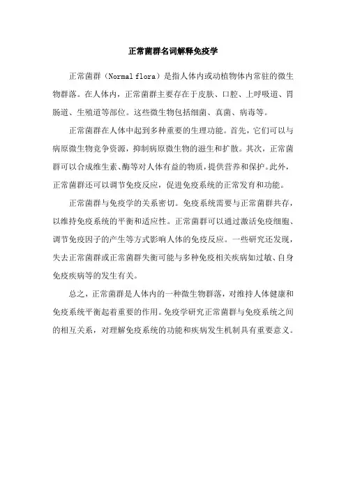 正常菌群名词解释免疫学
