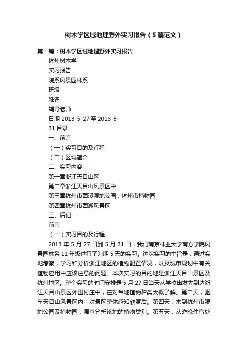 树木学区域地理野外实习报告（5篇范文）