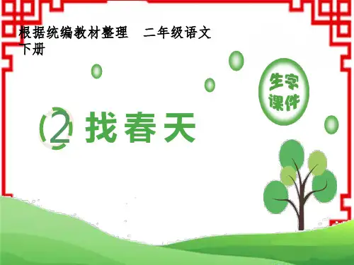 小学语文二年级下册生字课件 2 找春天
