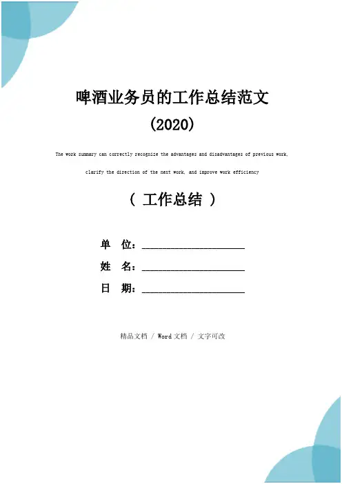 啤酒业务员的工作总结范文(2020)