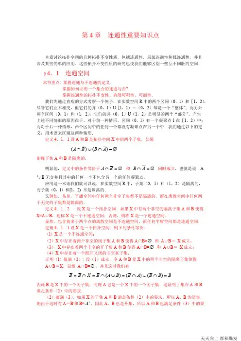 (点集拓扑学拓扑)知识点(可打印修改)