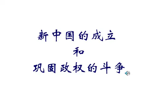 新中国的成立和政权的巩固