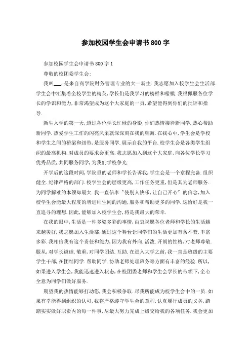 参加校园学生会申请书800字