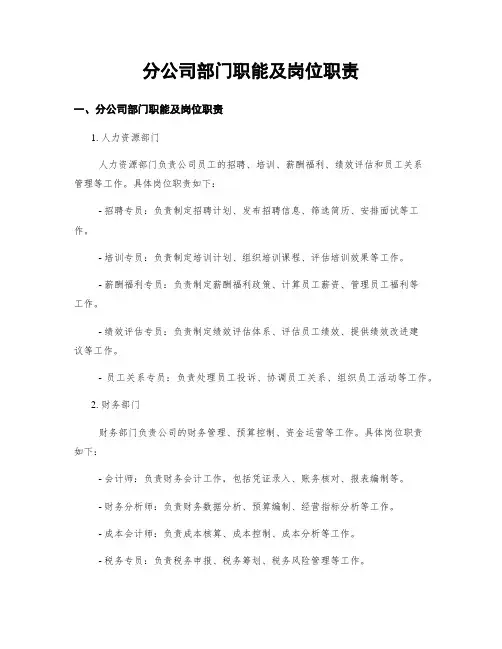 分公司部门职能及岗位职责
