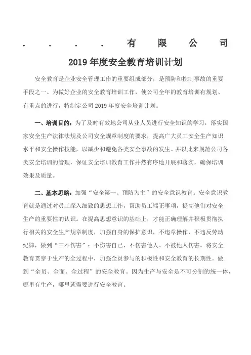 2019安全教育培训计划