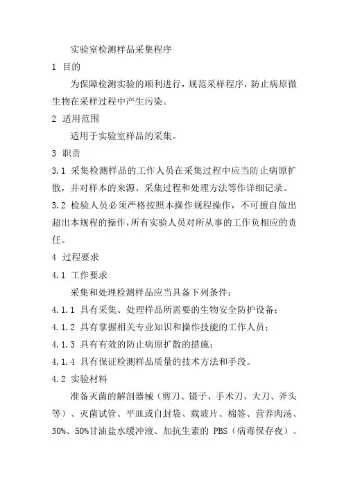 实验室检测样品采集程序