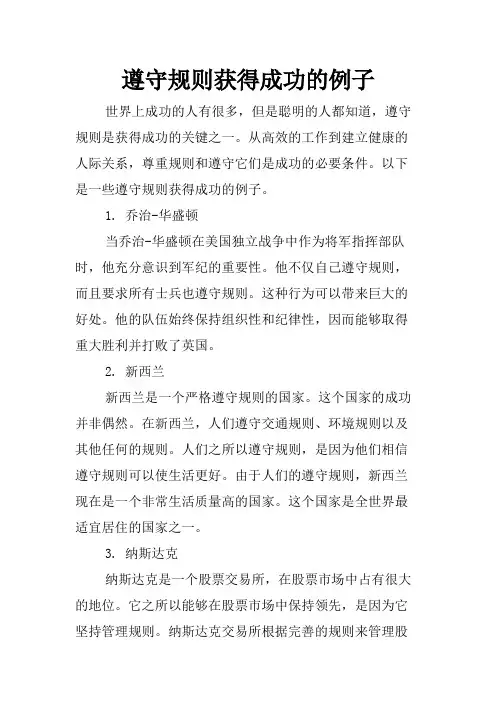 遵守规则获得成功的例子