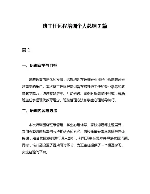 班主任远程培训个人总结7篇