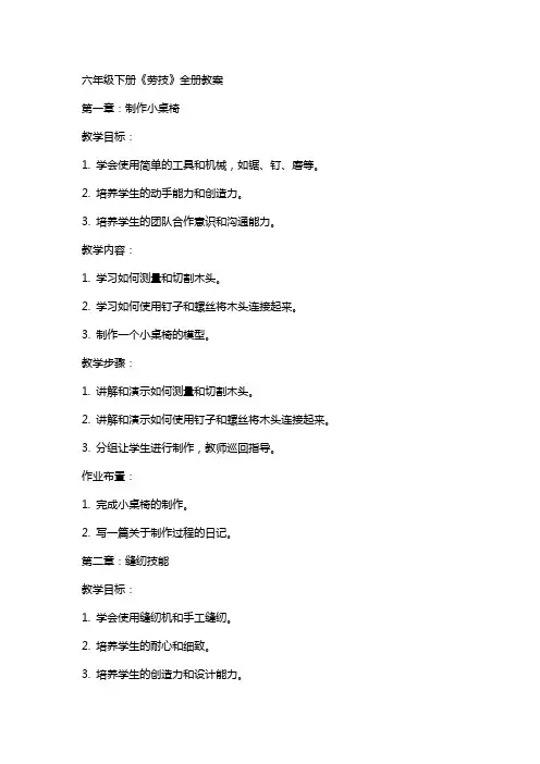 六年级下册《劳技》全册教案