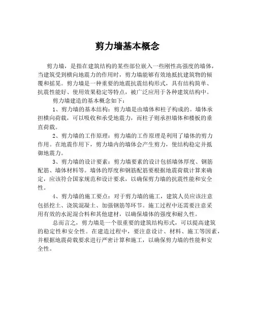 剪力墙基本概念