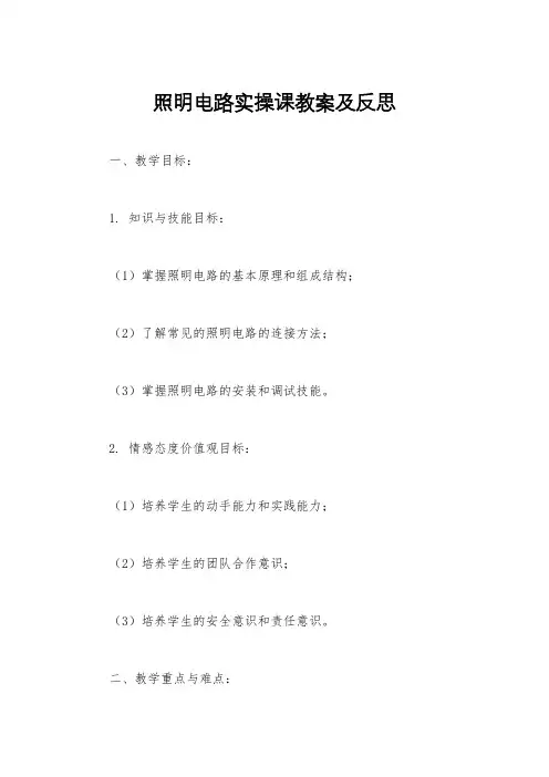 照明电路实操课教案及反思