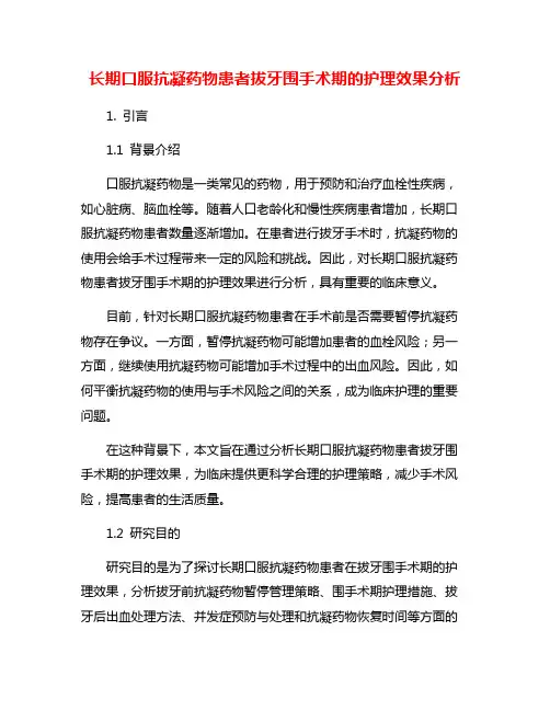 长期口服抗凝药物患者拔牙围手术期的护理效果分析