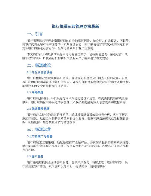 银行渠道运营管理办法最新