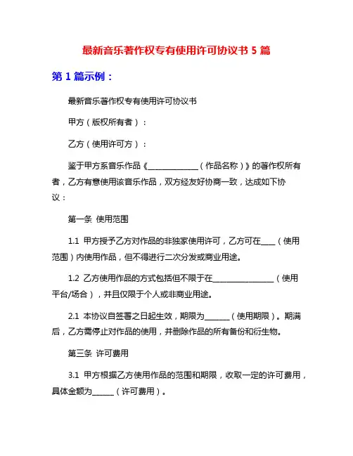 最新音乐著作权专有使用许可协议书5篇
