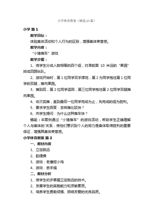 小学体育教案（精选14篇）