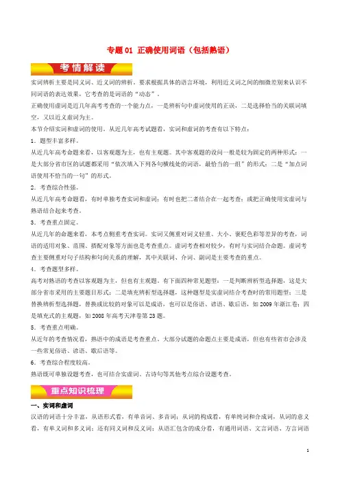 高考语文二轮复习专题01正确使用词语包括熟语教学案含解析-含答案