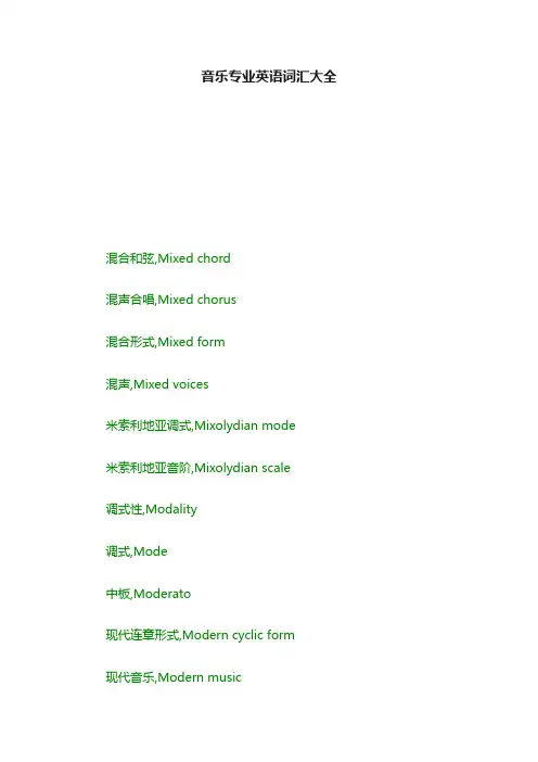 音乐专业英语词汇大全
