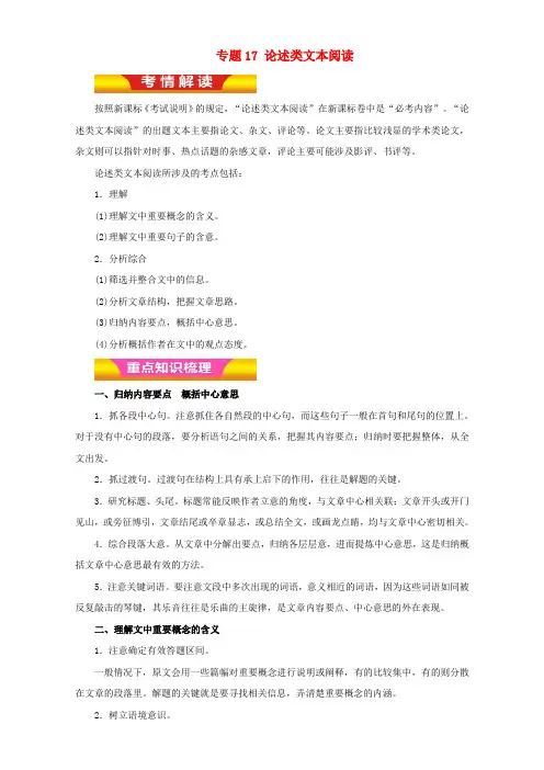 高考语文二轮复习专题17论述类文本阅读教学案(含解析)