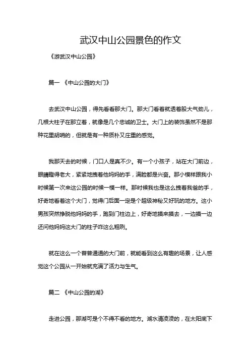武汉中山公园景色的作文