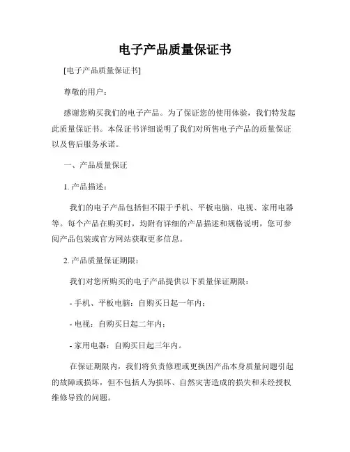 电子产品质量保证书