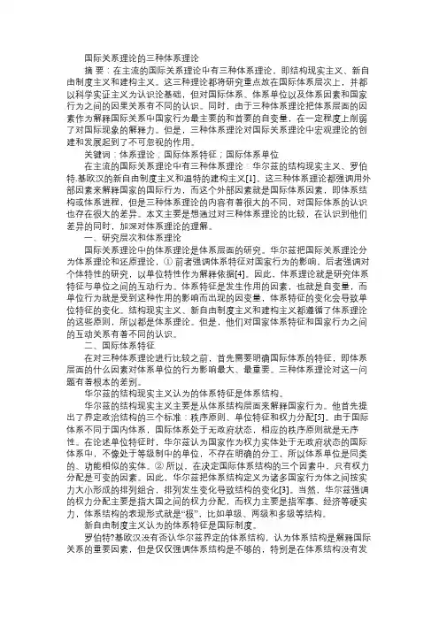 国际关系理论的三种体系理论