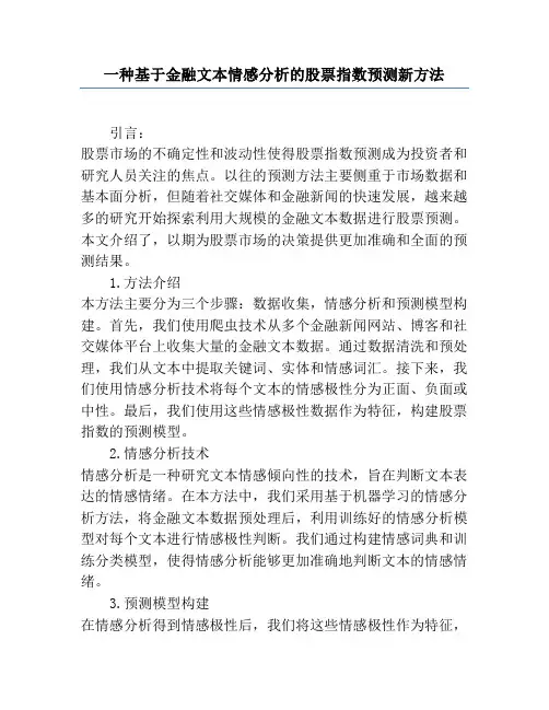 一种基于金融文本情感分析的股票指数预测新方法