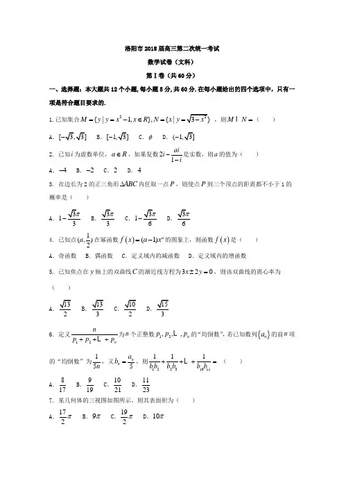 河南省洛阳市2018届高三第二次统一考试数学(文)试题有答案AKUAKw
