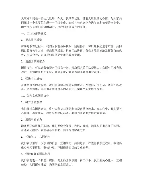 团结协作幼儿教师演讲稿