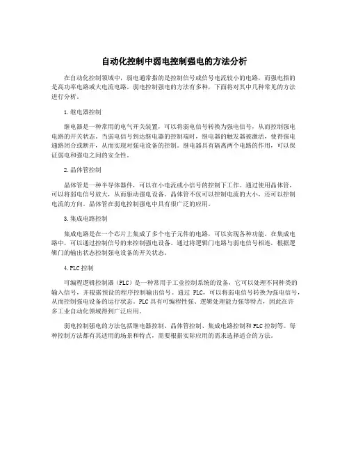 自动化控制中弱电控制强电的方法分析