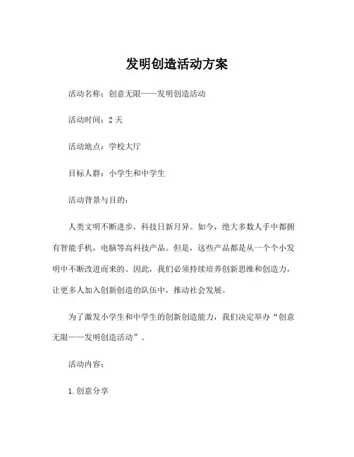 发明创造活动方案