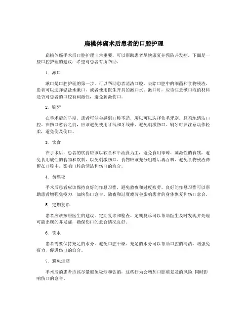 扁桃体癌术后患者的口腔护理