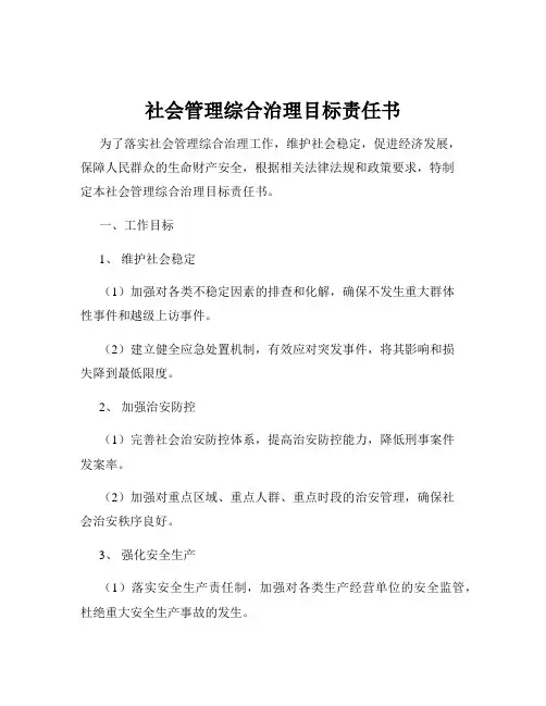 社会管理综合治理目标责任书
