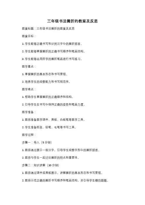 三年级书法撇折的教案及反思