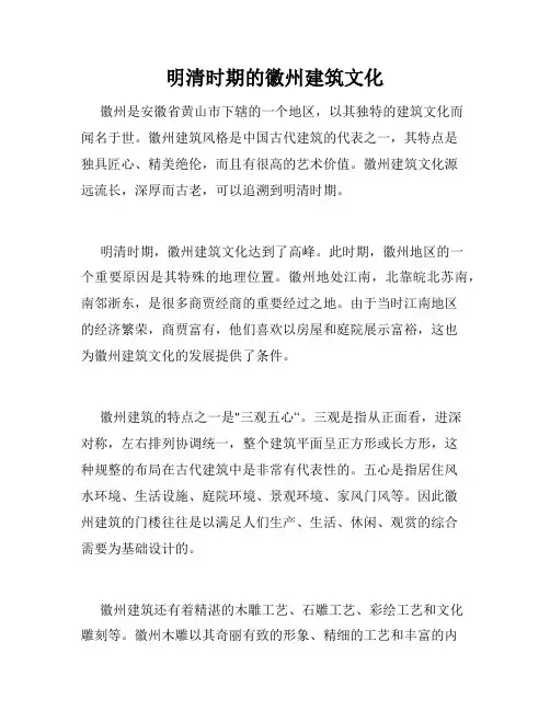 明清时期的徽州建筑文化