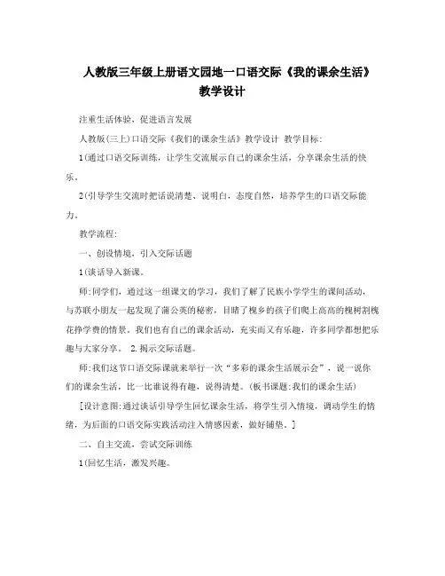 人教版三年级上册语文园地一口语交际《我的课余生活》教学设计