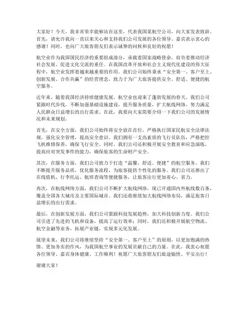 航空公司发言稿开头范文