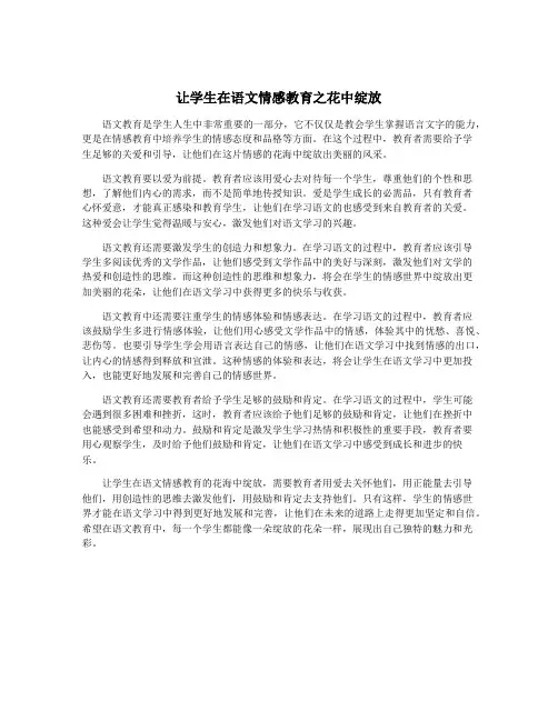 让学生在语文情感教育之花中绽放