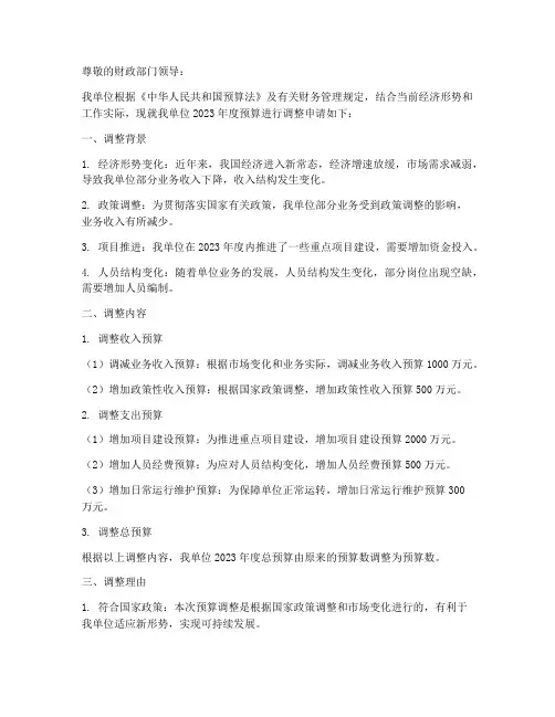 调整预算申请报告