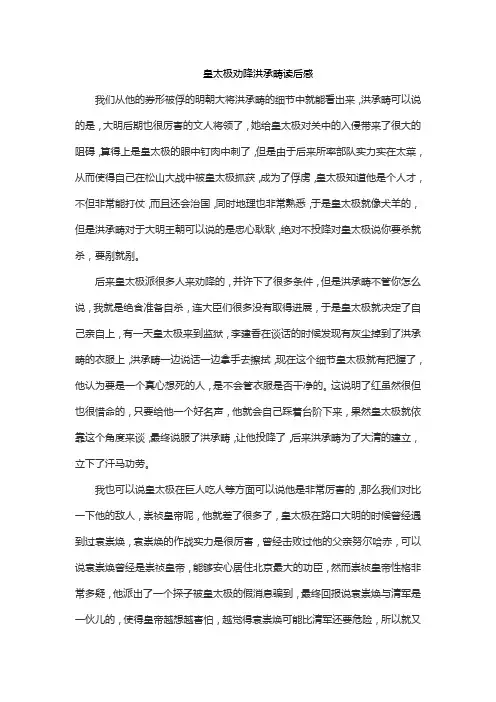 皇太极劝降洪承畴读后感