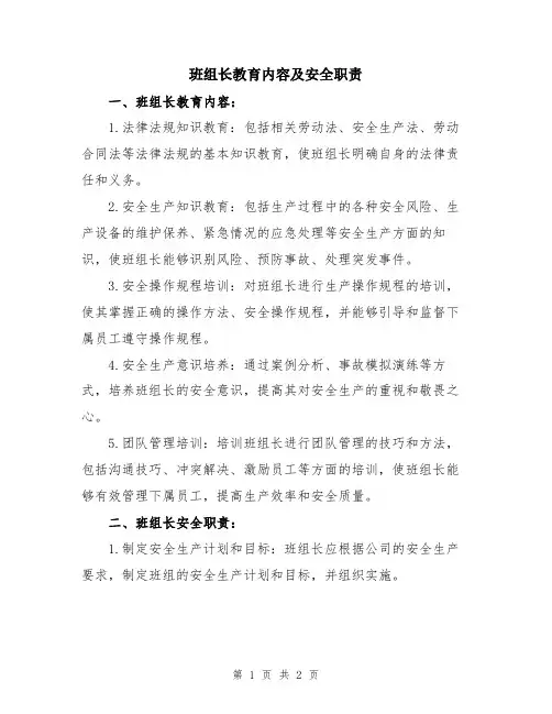 班组长教育内容及安全职责